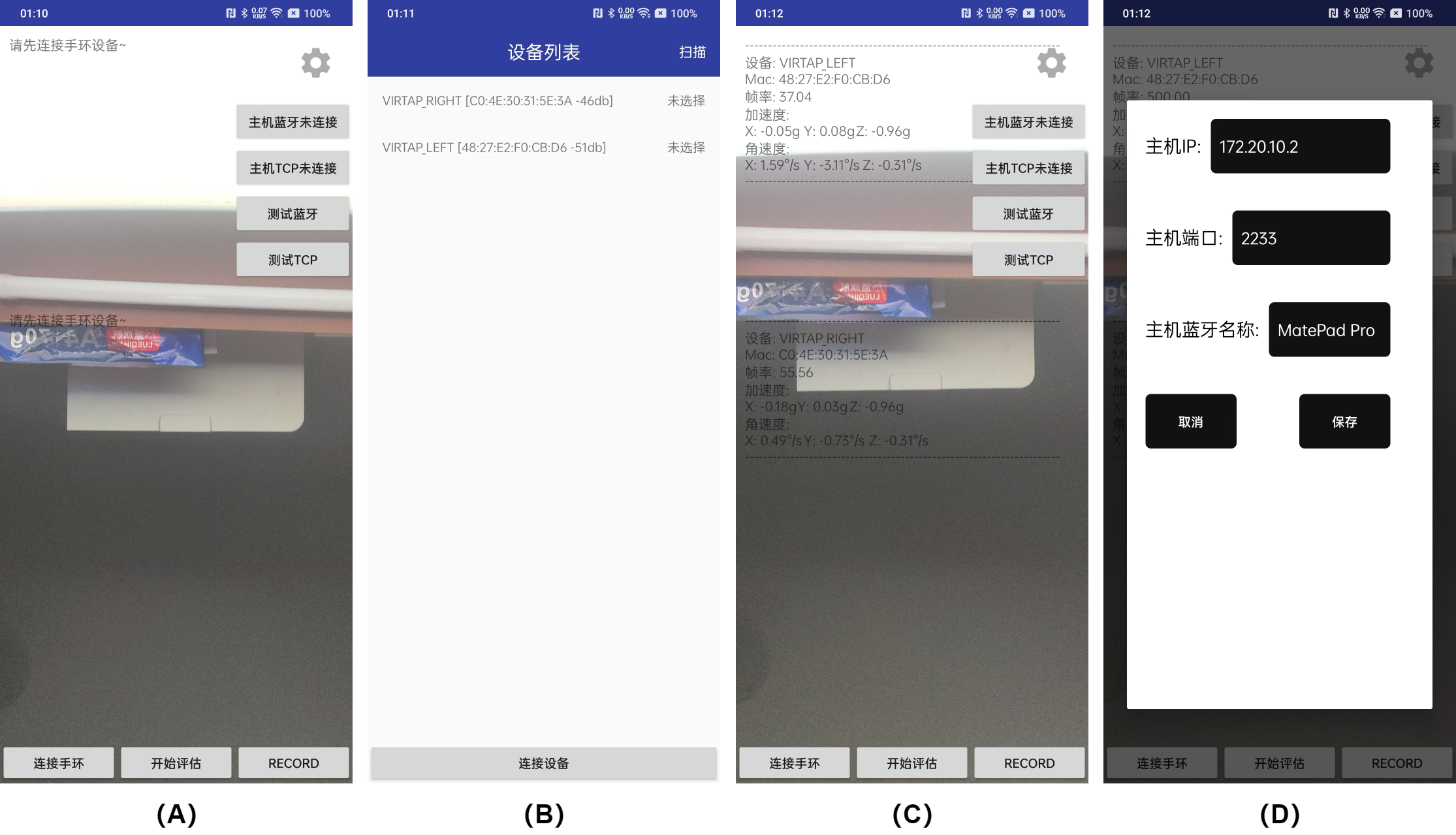 图6　Android端界面：（A）应用主界面，（B）BLE设备选择界面，（C）设备数据预览界面，（D）TCP和蓝牙设置界面